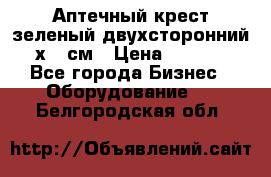 Аптечный крест зеленый двухсторонний 96х96 см › Цена ­ 30 000 - Все города Бизнес » Оборудование   . Белгородская обл.